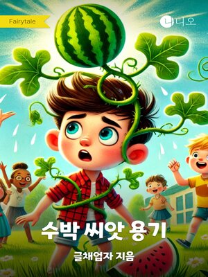 cover image of 수박 씨앗 용기